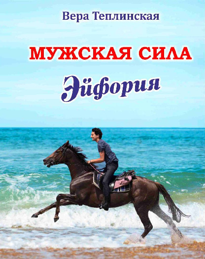 Мужская сила. Книга 8. Эйфория