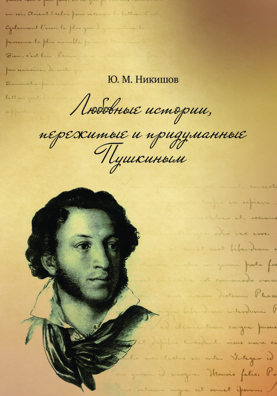 Любовные истории, пережитые и придуманные Пушкиным