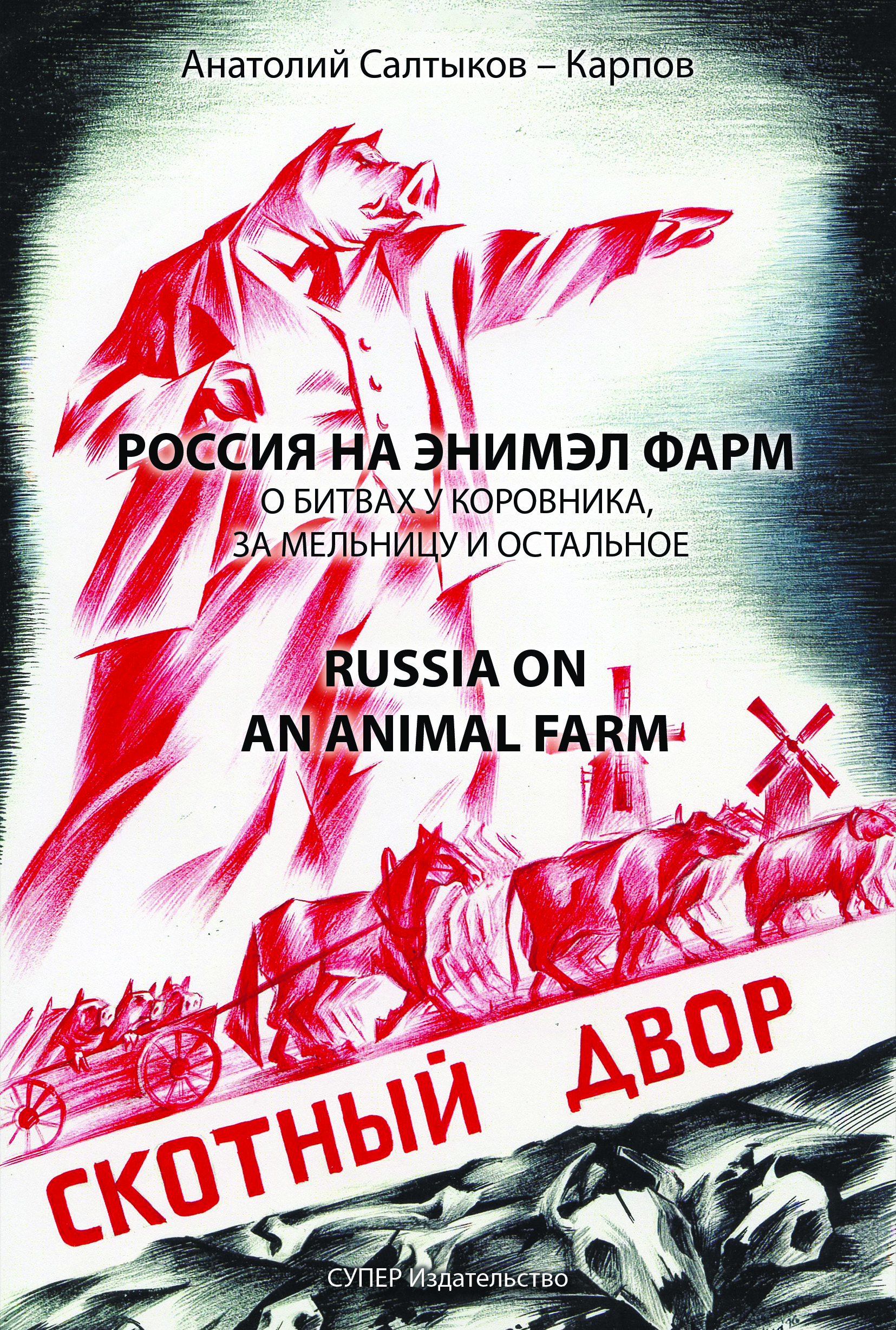 Россия на Энимел Фарм. Russia on an Animal Farm