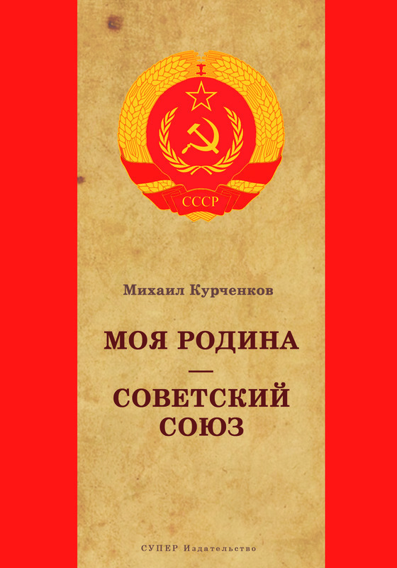 Моя Родина – Советский Союз