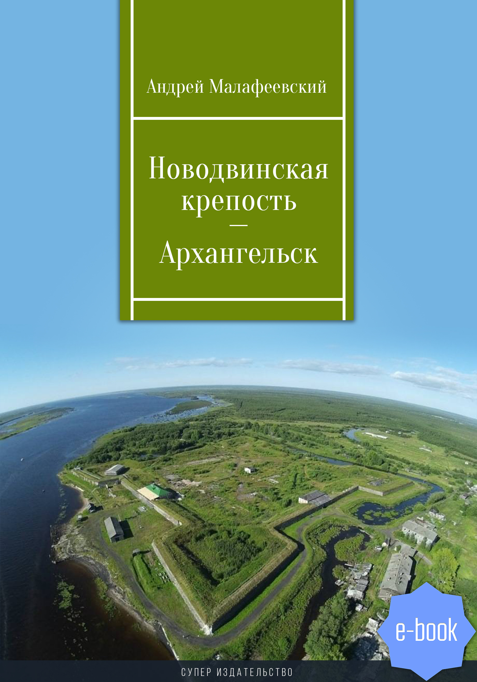 Новодвинская крепость  – Архангельск