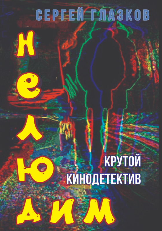 Нелюдим