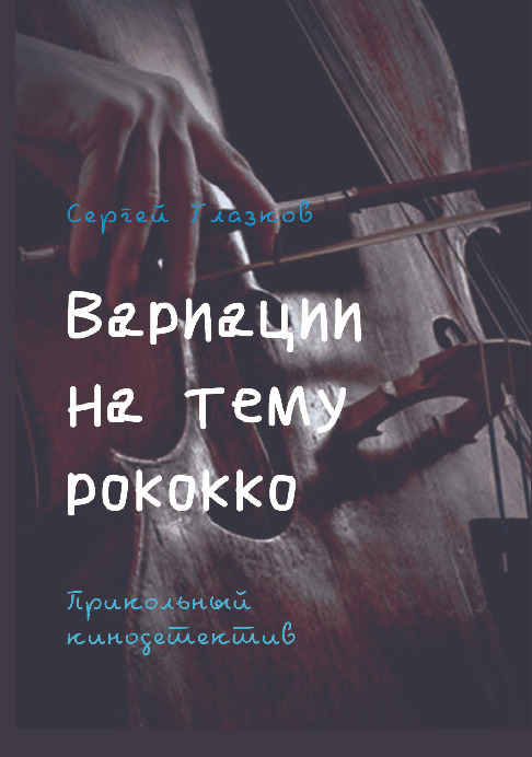 Вариации на тему роккоко