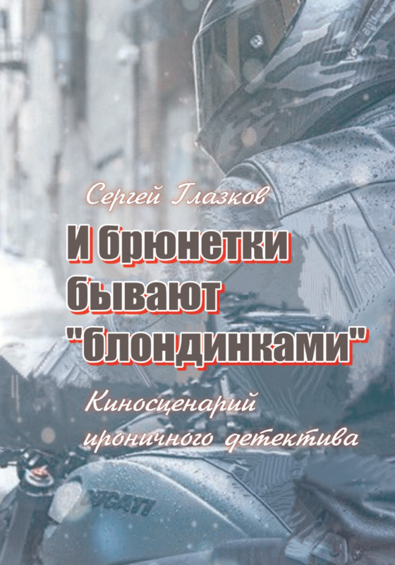 И брюнетки бывают "блондинками"