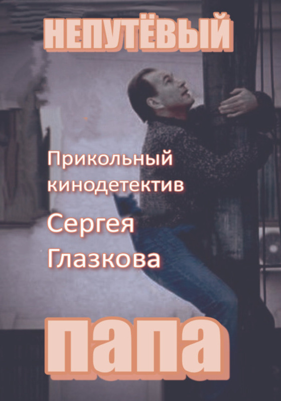 Непутёвый папа