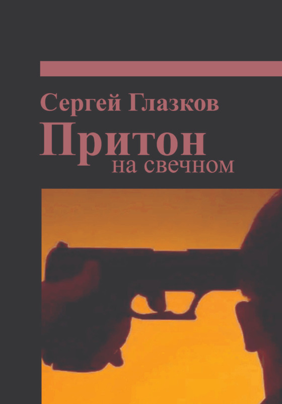 Притон на Свечном