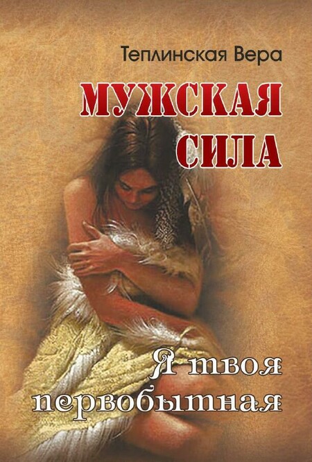 Мужская сила. Книга 3. Я твоя первобытная