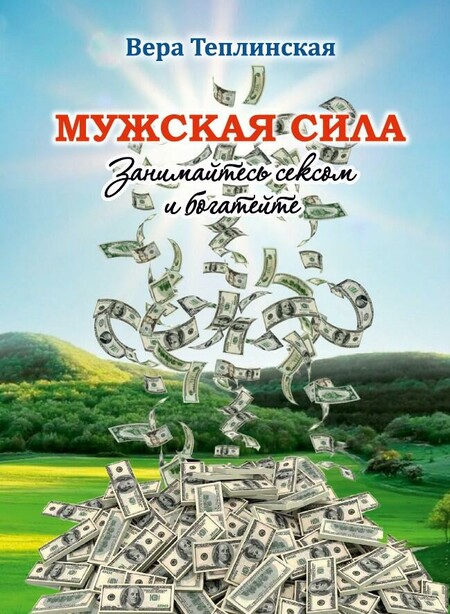 Мужская сила. Книга 6. Занимайтесь сексом и богатейте. Часть 2