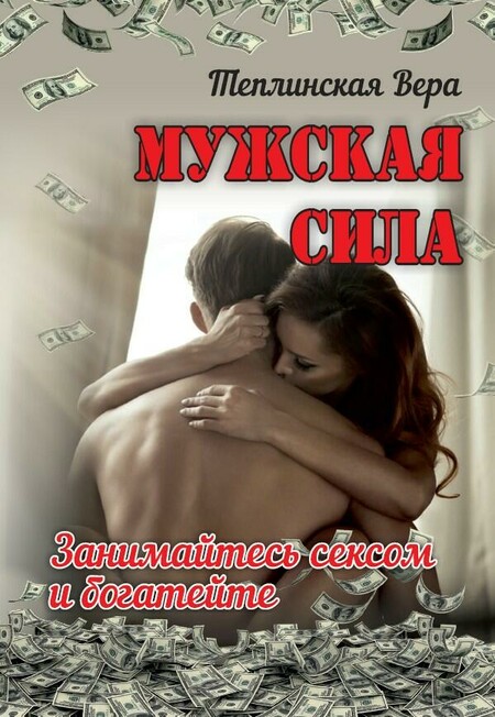 Мужская сила. Книга 5. Занимайтесь сексом и богатейте (часть 1)