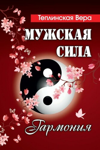Мужская сила. Книга 4. Гармония