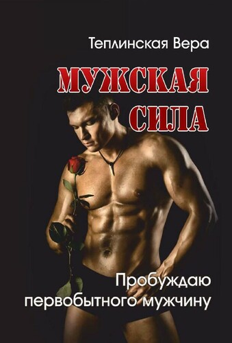 Мужская сила. Книга 2. Пробуждаю первобытного мужчину