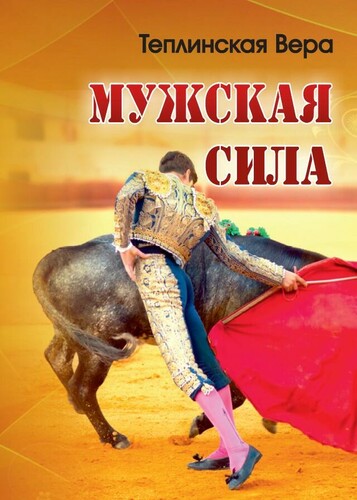 Мужская сила. Книга 1.